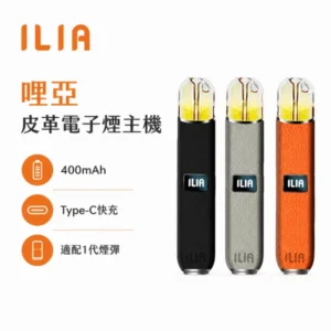 ILIA皮革主機 | 哩亞一代主機 · 兩檔調節 · 兼容一代煙彈 · 6色可選
