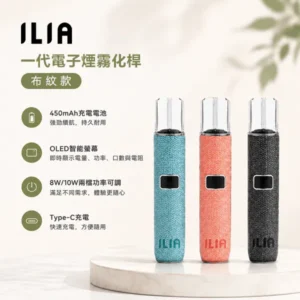 ILIA布紋主機｜哩亞一代煙桿 · 兩檔功率調節 · 通用一代煙彈
