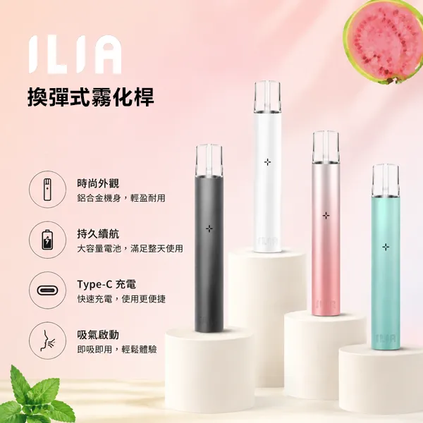 ILIA一代主機 | 哩亞電子煙霧化桿 · 通用一代煙彈 · 9款潮流配色