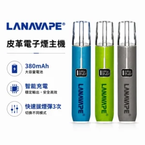 LANA皮革主機 | Lanavape一代主機 · 高質感設計 · 通用一代煙彈