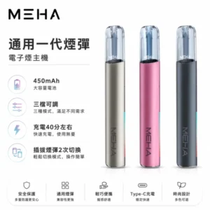 MEHA主機|魅嗨星耀系列霧化桿 · 三檔功率調節 · 通用一代煙彈