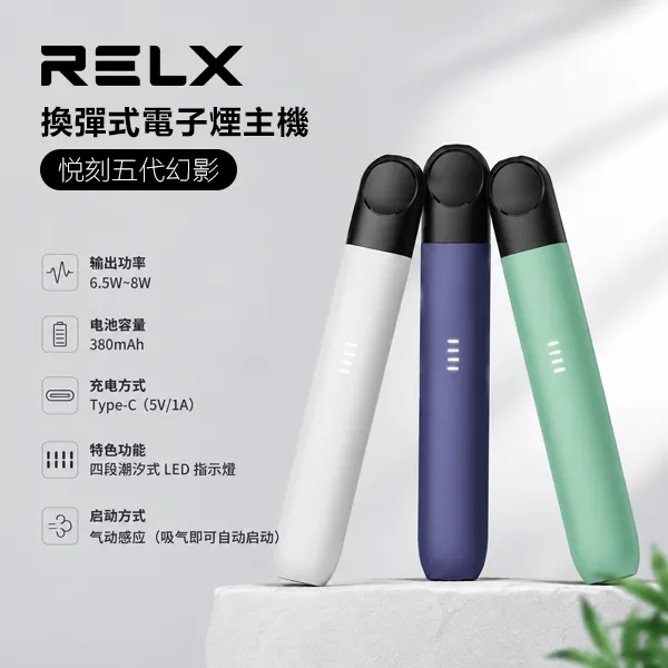 RELX五代主機 | 悅刻五代幻影煙桿 · 9色可選 · 通用四五六代煙彈
