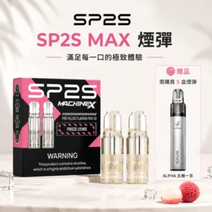 SP2 MAX 煙彈 | 適配SP2S MAX主機 · 4mL*2顆裝 · 16種口味現貨
