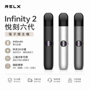 悅刻六代主機|RELX Infinity 2 Plus 煙桿 · 三檔調節 · 6款時尚配色