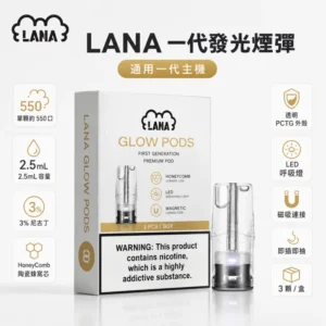 LANA煙彈 | Lanavape霧化彈 · 通用一代主機 · 36種口味 · 台灣現貨