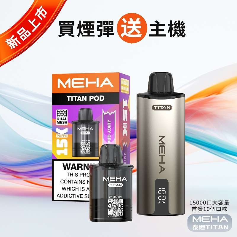 Meha Titan 15000 魅嗨泰坦電子煙主機煙彈 | 15ml大容量 · 買4送1