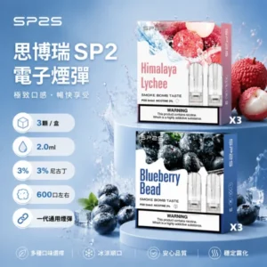 SP2S煙彈 | SP2一代通用煙彈 · 2mL*3顆裝 · 33種口味 · 正品現貨