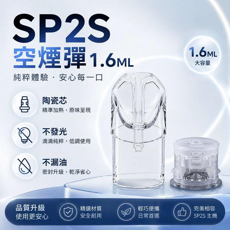 SP2S空倉 | 1.6ml註油空煙彈 · 一代通用煙彈殼 · 不漏油不燒芯