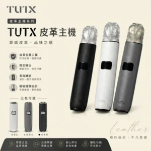 TUTX皮革主機|質感皮革 · 液晶螢幕 · 通用一代煙彈 · 3色可選