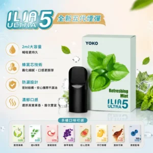 ILIA五代煙彈 | 哩亞 Ultra5 霧化彈 · 五代專用煙彈 · 買4盒送主機