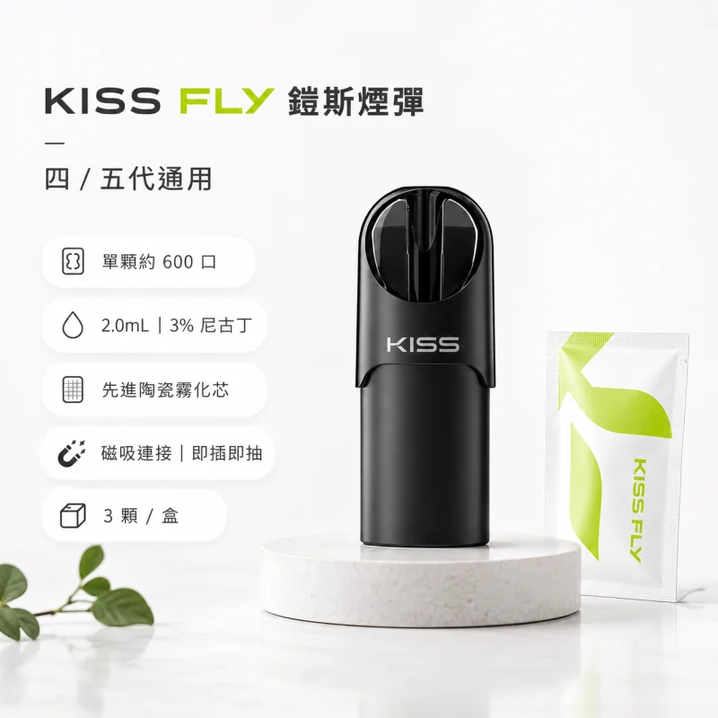 KIS5 FLY 煙彈 | KISS凱斯五代煙彈 · 2.8ml*3顆入 · 24種口味現貨