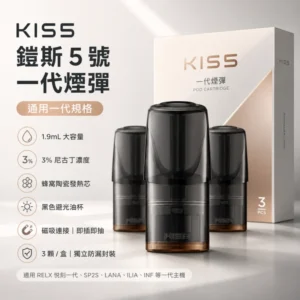 KIS5煙彈 | Kiss鎧斯5號煙彈 · 一代通用 · 2ml*3顆入 · 23種口味