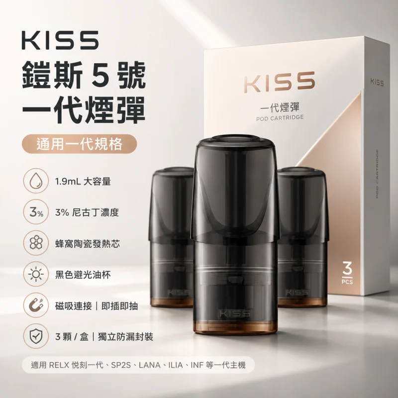 KIS5煙彈 | Kiss鎧斯5號煙彈 · 一代通用 · 2ml*3顆入 · 23種口味