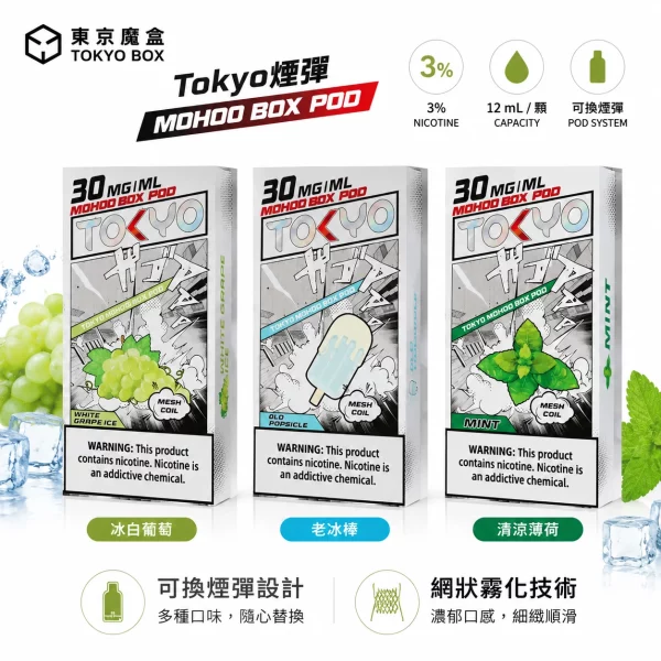 東京魔盒煙彈|專用Tokyo Mohoo Box主機 · 12ml容量 · 40多款口味