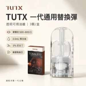 TUTX煙彈|2ml大容量 · 3%尼古丁鹽 · 29款風味 · 通用一代主機