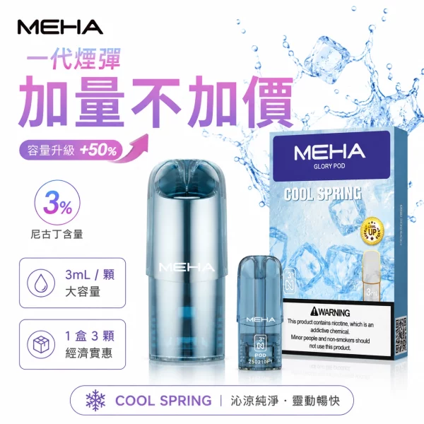 MEHA魅嗨煙彈|通用一代主機 · 2ml大容量 · 3顆裝 · 陶瓷霧化芯